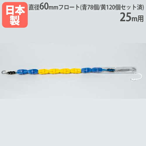 【P5倍12/25 13-15時&最大1万円クーポン12/19-25】 【法人限定】コースロープP60H 25m用 直径60mm 回転消波型フロート採用 ポリエ...