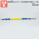 【P5倍5/10 13-15時&最大1万円クーポン5/9-15】 【法人限定】コースロープP60H 25m用 直径60mm 回転消波型フロート採用 ポリエステル...
