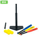 打撃練習用品 【P5倍5/5 13-15時&最大1万円クーポン5/5】 【法人限定】バッティングティースタンドセット バッティングティーセット入門セット 野球用品 ティーボールセットTL18 トーエイライト B2729 B-2729