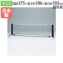 【P5倍5/5 13-15時&最大1万円クーポン5/5】 【法人限定】テニスネット 屋外用 連結用マジックテープ付 レクリエーション用 置き型ネット 体育用品 ...