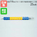 【法人限定】やわらかコースロープ110Y 25m用 直径110mm 回転消波型フロート採用 ステンレスワイヤー プール用品 トーエイライト B4111
