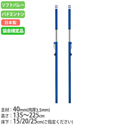 【法人限定】ソフトバレー支柱 バドミントン支柱 兼用 日本バドミントン協会検定品 調節無段階 クリート式 ソフトバレー・バドCC トーエイライト B2747 B-2747