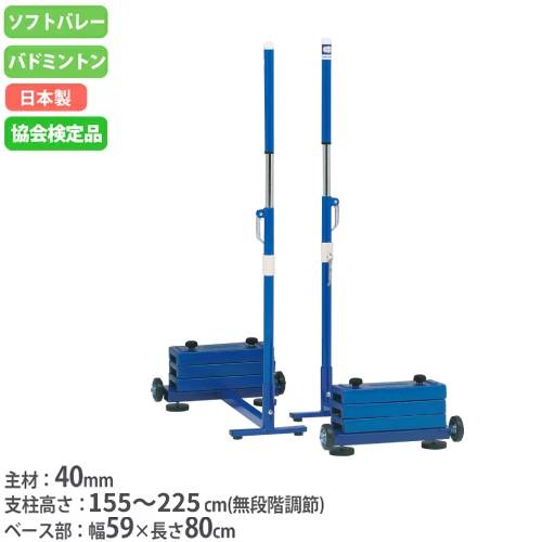 バイヤーおすすめポイント 日本バドミントン協会検定品！ソフトバレー、バドミントン用移動式支柱！ 脱着可能な専用ウエイト式タイプです。 移動式支柱は土台部先端がコート内に入らない構造になっています。 レバーの上げ下げだけの簡単ロックが可能なワンタッチ式です。 高さは155〜225cmの無段階調節式です。 教育施設やスポーツ施設で活躍します。 商品情報 商品名 ソフトバレー・バド支柱SH40　2台1組 商品番号 TL-B2930 組立状態 お客様組立の商品（新品） 特記事項 ※移動式支柱は練習用です。ネットを強く張る場合はサンドウエイトなどの重しをのせご使用ください。 付属品 専用ウェイト（約22kg）×6枚 カラー 画像でご確認ください サイズ ベース部：幅59×長さ80cm 高さ：無段階調節式/155〜225cm 主材：40mm 重量：164kg/組 キャスター：10cm 材質 主材：スチール頭部：ジュラコン(POM製) スチールホイールキャスター 下部アジャスター式ゴム付 規格・性能・加工 ・日本製・日本バドミントン協会検定品 備考 - 体育用品 スポーツ用品 移動式支柱 キャスター付き支柱 バドミントン用品 ソフトバレー用 支柱 ポール ネットポール バドミントン用 2台セット 2台1組 体育館 室内用 差込式 備品 体育用具 スポーツ 学校 教育施設 施設 スポーツ施設 運動 部活 学校 運動施設 スポーツセンター トーエイライト TOEI LIGHT B2762 配送情報 配送料 全国送料一律　5,600円/組 （軒先渡し） ※但し、沖縄県、離島、遠隔地は中継料が必要ですのでお問い合わせください。 配送の注意事項 ※発送まで1ヶ月前後お時間を頂きます。（土日祝日を除く） その他 -