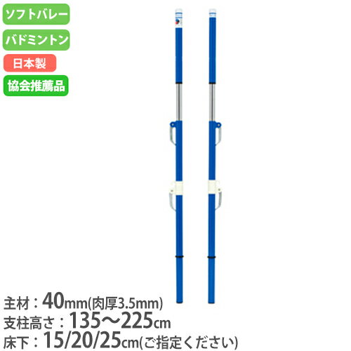 【P3倍6/1 13-15時&最大1万円クーポン6/1~7】 【法人限定】ソフトバレー支柱 2本1組 高さ調節無段階 ワ..