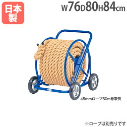 【法人限定】綱引きロープ巻取器 綱引き ロープ収納 ロープ巻取り器 運動会用品 体育倉庫 運動施設 綱引きロープ巻取器MT2 トーエイライト B2768 B-2768