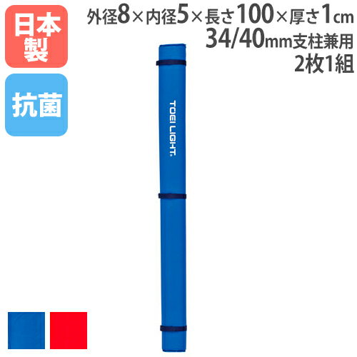 【P5倍5/10 13-15時&最大1万円クーポン5/9~16】 【法人限定】ソフトバレーバド支柱防護カバー トーエイライト B2778 B-2778