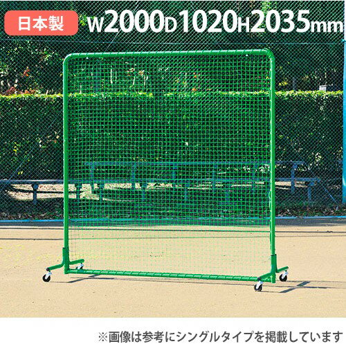 【P5倍11/25 13-15時&最大1万円クーポン11/20-26】 【法人限定】防球フェンスW2×2DX-C 幅2000×高さ2035mm ダブルネットタイ...