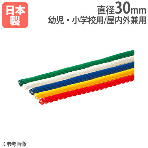 【SS限定 P5倍6/5 13-15時&最大1万円クーポン6/4~11】 【法人限定】綱引きロープ 1m当たり 長さが選べる 幼児・小学校用 カラーロープ 綱引き 運動会 体育用品 カラー綱引きロープ30 トーエイ…