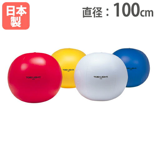 【最大1万円クーポン5/9~16】 【法人限定】カラー大玉100 直径100cm バランスウエイト付 チューブレスタイプ 大玉ころがし 体育祭 運動施設 備品 トーエイライト B3275 B-3275