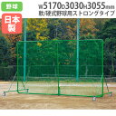【P3倍8/1 13-15時&最大1万円クーポン8/1】 【法人限定】防球フェンス3×5SGシングル 高さ3055×幅5170mm キャスター脚 大型フェンス ...
