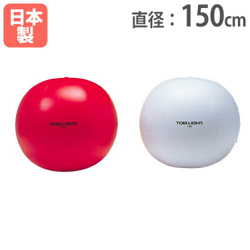 【最大1万円クーポン5/9~16】 【法人限定】紅白大玉 直径150cm 紅白1組 バランスウエイト付 チューブレスタイプ 大玉ころがし 体育祭 運動施設 トーエイライト B3345 B-3345