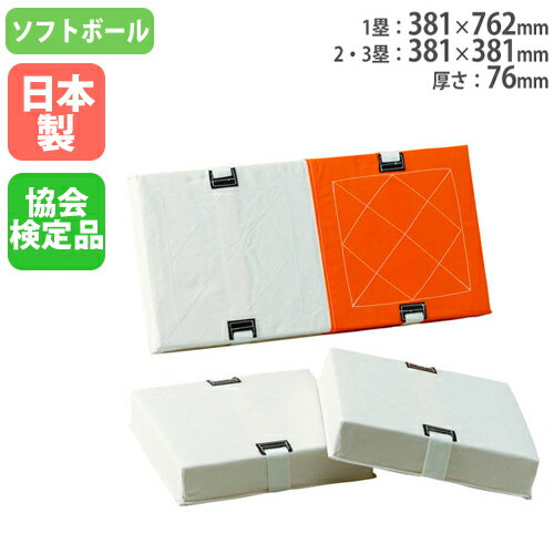 【最大1万円クーポン11/20-26】 野球ベース 3枚セット 塁ベース ダブルベース ソフトボール 野球 日本ソフトボール協会検定品 野球用品 体育用品 野球...