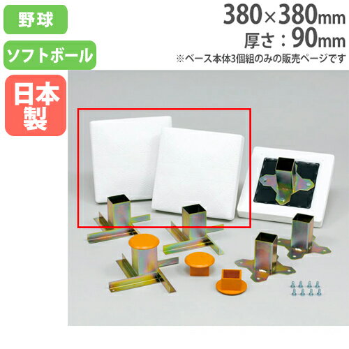 【最大1万円クーポン11/20-26】 野球ベース 3枚セット 塁ベース 野球用品 ソフトボール 野球 グランド用品 部活 野球場 球技場 グラウンド 学校 体...