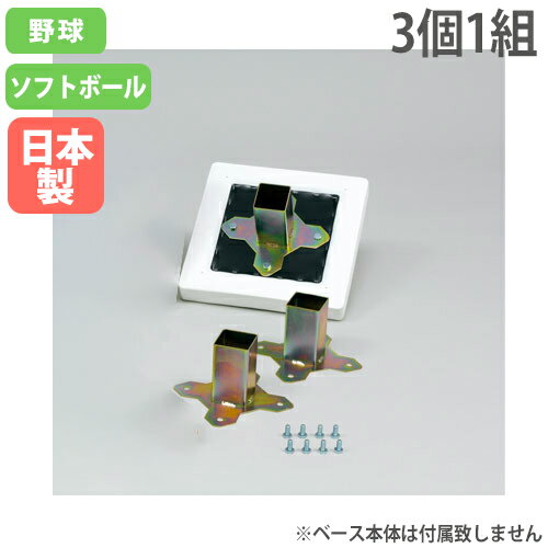 【最大1万円クーポン11/20-26】 ベース用上部金具 3個1組 専用ボルト付 固定ベース用オプション ベース固定金具 野球 ソフトボール グランド用品 トー...