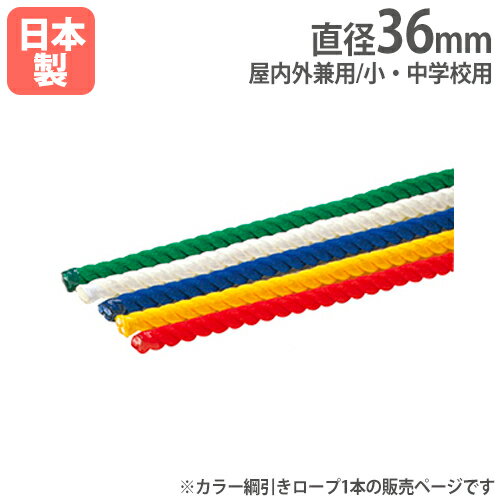  綱引きロープ 1m当たり 小・中学校用 綱引き 運動会用品 イベント 体育用品 教育施設 カラー綱引きロープ36 トーエイライト B3605 B-3605