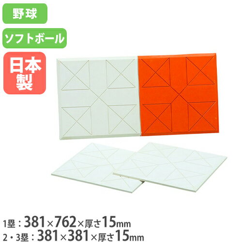 【最大1万円クーポン11/20-26】 野球ベース 3枚セット 塁ベース ラバーベース 野球 ソフトボール グランド用品 野球用品 学校 部活 野球場 球技場 ...