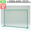 【P3倍6/1 13-15時&最大1万円クーポン6/1】 【法人限定】防球フェンス2×3ST 高さ202×幅300cm 野球用品 野球用フェンス 防球ネット 安...