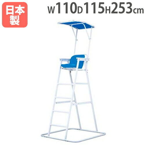 【最大1万円クーポン1/9-15】 【法人限定】アルミ審判台&監視台MG150 幅110×奥行115×全高253cm 屋外用 日除け付き 審判用チェア 監視員 ...