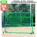 【法人限定】防球フェンス2×3SGシングル 高さ2040×幅3000mm 硬式対応タイプ キャスター脚 フェンス 防球ネット 安全対策 トーエイライト B405...