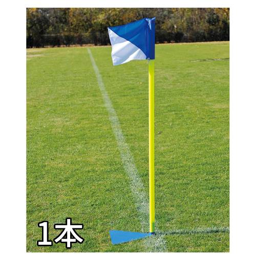 【法人限定】 コーナーフラッグスタンド 置式 コーナーフラッグ コーナーポール フラッグ ポール サッカー フットサル 用品 部活 トーエイライト B-4057...