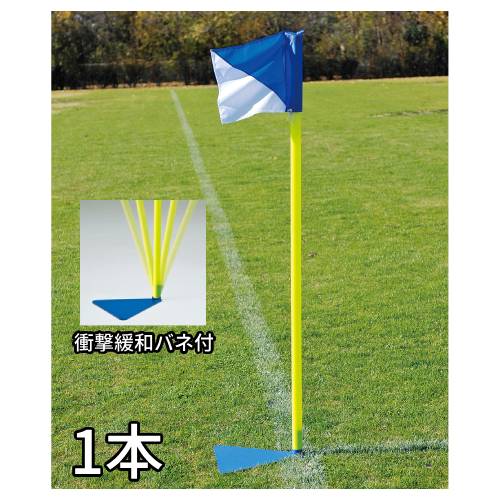 【法人限定】 コーナーフラッグスタンド 1セット 置式 衝撃緩和バネ付タイプ コーナーフラッグ サッカー用品 コーナーフラッグスタンドS1 トーエイライト B4...