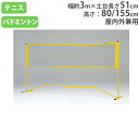 【P5倍5/5 13-15時&最大1万円クーポン5/5】 【法人限定】 テニスネット バドミントンネット 兼用 レクリエーション用ネット ネットセット レクリエ...