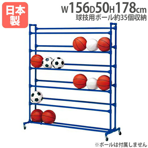 【法人限定】ボール整理棚YYZ6 幅156×奥行50×高さ178cm ボール用ラック ボール収納棚 体育館 教育施設 スポーツ施設 運動施設 トーエイライト B...