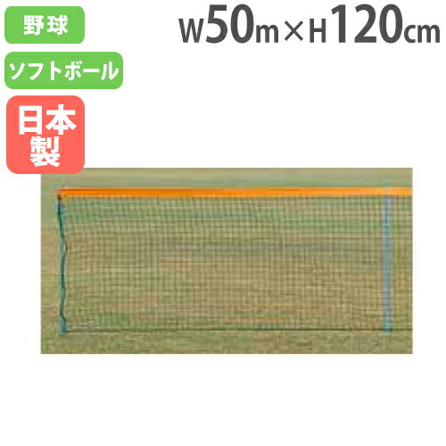 【P5倍11/25 13-15時&最大1万円クーポン11/20-26】 【法人限定】グランドフェンス50M 高さ120cm 防球フェンス 間仕切りフェンス 運動...