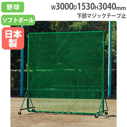 【法人限定】防球フェンス3×3SGダブル 高さ304×幅300cm ダブルネット キャスター脚 防護用フェンス 野球用フェンス 防球ネット トーエイライト B6151 B-6151