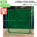 【P3倍6/1 13-15時&最大1万円クーポン6/1】 【法人限定】防球フェンス3×3SGダブル 高さ304×幅300cm ダブルネット キャスター脚 防護用...