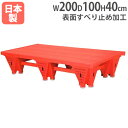【法人限定】プールフロアN2TL 幅200×奥行100×高さ40cm 脚部着脱可能 水泳教室 プール用品 補助台 トーエイライト B6217 B-6217