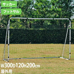 【法人限定】フットサルゴールS300 高さ200×幅300×奥行120cm 屋外用 専用ネット付 サッカーゴール ミニゴール フットサル トーエイライト B6233 B-6233