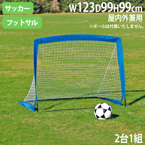 乐天商城 - 【P5倍6/25 13-15時&最大1万円クーポン6/20-25】 【法人限定】ポップアップサッカーゴール1 2台1組 高さ99×幅123×奥行99cm グラスファイバー フットサル 幼児用サッカー トーエイライト B6359 B-6359