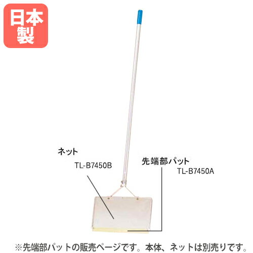 【P5倍6/15 13-15時&最大1万円クーポン6/15】 Nタイプ用パット 先端部パット アルミ枠28×50cm用 プール用ゴミ取り 交換用パット アクアスイーパー専用 運動施設 トーエイライト B7450A B-7450A