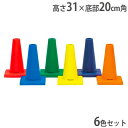 【P5倍5/10 13-15時&最大1万円クーポン5/9-15】 ソフトモールドコーナーポイント 高さ31cm 6色セット コーナーコーン 体育用具 体育 トレ...