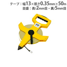 【P5倍5/5 13-15時&最大1万円クーポン5/5】 【法人限定】巻尺 50mタイプ 測定器 メジャー 巻き尺 体力測定 陸上競技 体育用品 教育施設 スポーツ施設 巻尺KL-50M トーエイライト G1182 G-1182