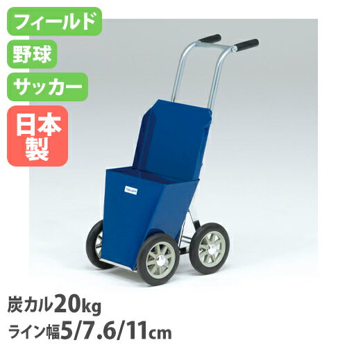 【法人限定】ラインカートIS 幅32×奥行40×ハンドル高さ80cm 炭カル20kg 3ライン幅対応 グラウンド整備 野球 サッカー…