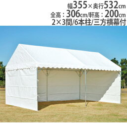 【法人限定】集会テントSS540-2 幅355×奥行532cm 三方横幕付 スチール脚 ターポリン天幕 運動会 イベント 熱中症対策 スポーツ トーエイライト G1379 G-1379