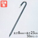 グランドロープ杭L23 50本セット 太さ8mm×長さ23cm ロープ設営用杭 グランド整備 ロープ用杭 固定用杭 トーエイライト G1589 G-1589