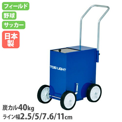 soldout 【法人限定】ライン引きALL40 後部排出タイプ 炭カル25kg 4ライン幅対応 グラウンド整備 野球 サッカー 陸上 白線引き コート整備 G1628 G-1628