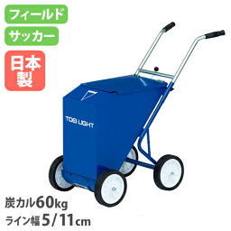 【P5倍4/25 13-15時&最大1万円クーポン4/24~27】 【法人限定】ライン引き60 幅39.3×奥行89×ハンドル高さ79cm 炭カル60kg 大容量モデル 授業 体育 運動会 トーエイライト G1764 G-1764