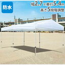 【法人限定】 テント 2.7m×5.4m ワンタッチ 集会用テント 運動会 イベント 部活 卒業 記念品 野外テント 天幕 仮設テント 業務用 防水 トーエイラ...