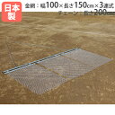 【法人限定】グランドローラー3R 3連式 金網幅100×長さ150cm グラウンド整備 トンボ 土均し グラウンド 野球場 トーエイライト G1777 G-17...