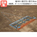 【法人限定】グランドならし180ブラシ付(シダ)幅180×奥行70×厚さ20cm シダブラシ付 グラウンド整備 土均し グラウンド トーエイライト G1778 ...