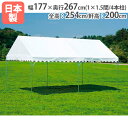 【P5倍8/10 13-15時&最大1万円クーポン8/4-10】 【法人限定】 テント 1間×1.5間 集会用テント 運動会 イベント 部活 卒業 記念品 大型...