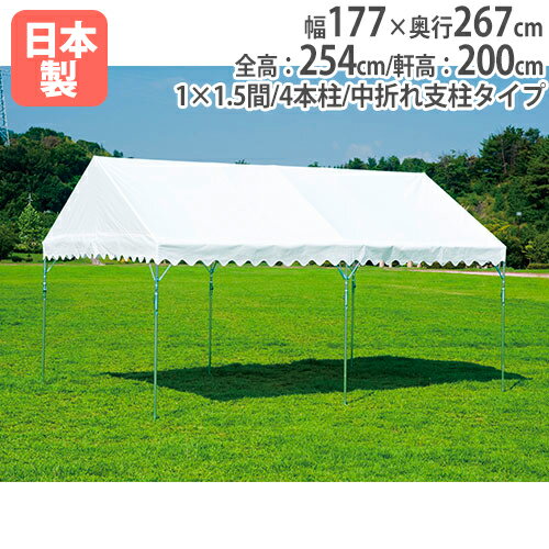 【法人限定】集会テントBTS270-1 幅177 奥行267cm スチール脚 再生ポリエステル防水帆布 運動会 イベント 熱中症対策 スポーツ トーエイライト G1991 G-1991