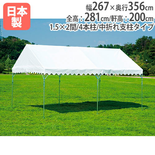 【法人限定】集会テントBTS360-1 幅267 奥行356cm スチール脚 再生ポリエステル防水帆布 運動会 イベント 熱中症対策 スポーツ トーエイライト G1992 G-1992