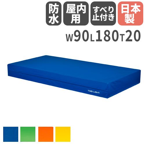 【法人限定】屋内用カラーエバーマット20 幅90 長さ180 厚さ20cm セーフティマット 安全マット 体操マット 体育マット 運動施設 トーエイライト G1833 G-1833