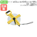 【P5倍4/30 13-15時&最大1万円クーポン4/30】 サッカーフィールドメジャー 長さ105m スポーツフィールドメジャー フットサルコート兼用タイプ ...