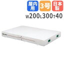 【最大1万円クーポン5/23-26】 【法人限定】エバーマット 二つ折り 幅200×長さ300×厚さ40cm セーフティーマット 体操マット 走り高跳びマット ...